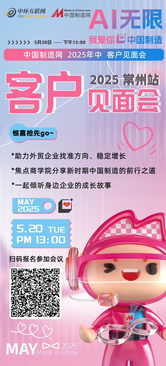 重磅驚喜｜2025中國(guó)制造網(wǎng) 520年中客戶見(jiàn)面會(huì)來(lái)了！