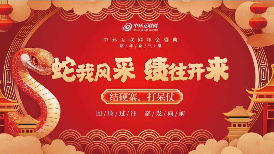 中環(huán)互聯(lián)網(wǎng)年會